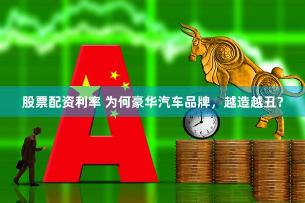 股票配资利率 为何豪华汽车品牌，越造越丑？